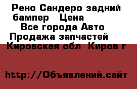 Рено Сандеро задний бампер › Цена ­ 3 000 - Все города Авто » Продажа запчастей   . Кировская обл.,Киров г.